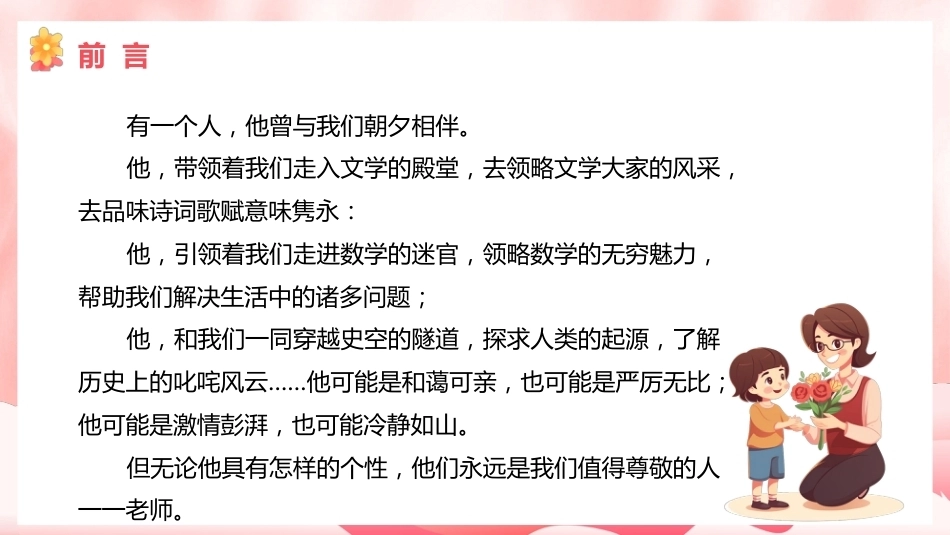 【通用】【感恩教育】教师节主题班会:师泽若水 勿忘师恩_第3页