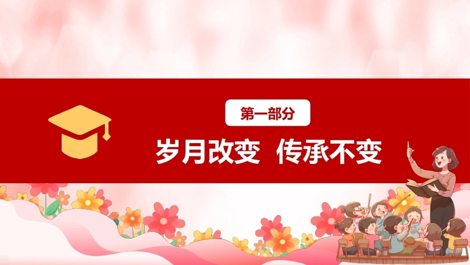 【通用】【感恩教育】教师节主题班会:师泽若水 勿忘师恩_第4页