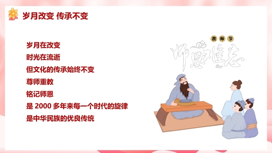 【通用】【感恩教育】教师节主题班会:师泽若水 勿忘师恩_第6页