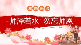 【通用】【感恩教育】教师节主题班会：师泽若水 勿忘师恩