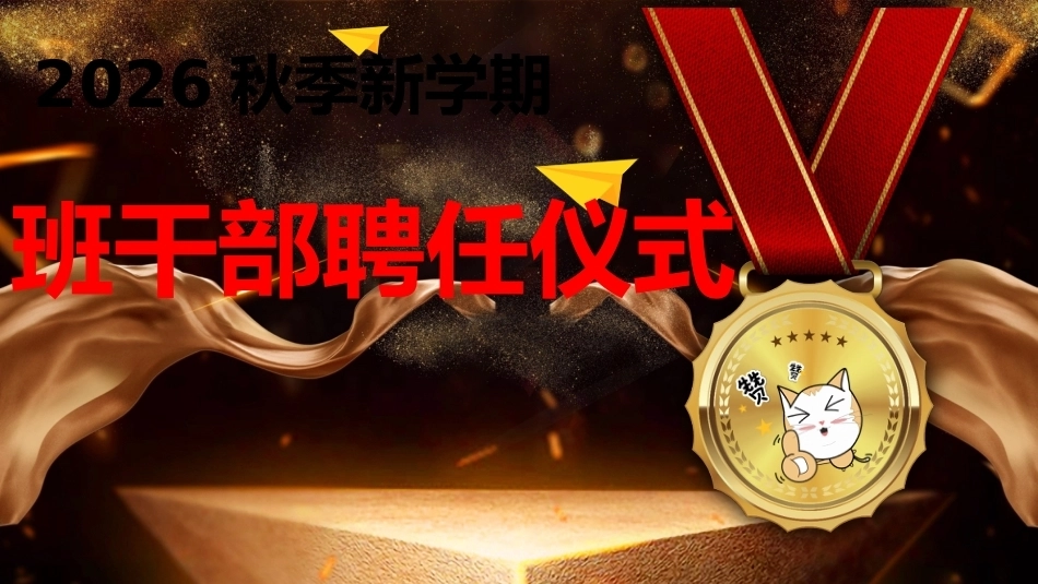 【通用】班干部聘任仪式_第1页