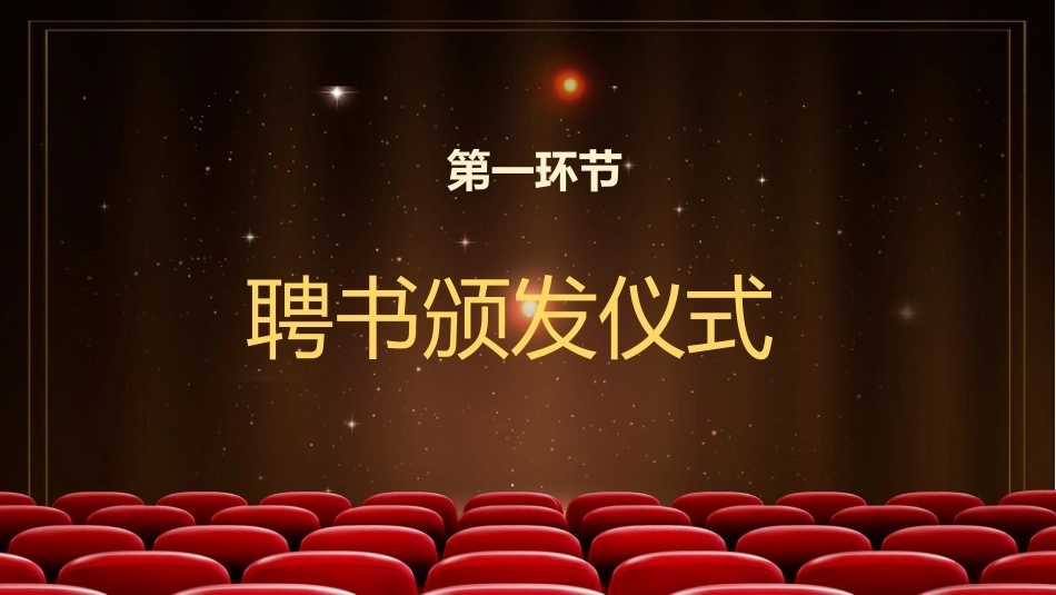 【通用】班干部聘任仪式_第3页