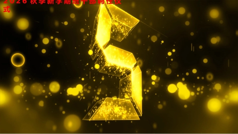 【通用】班干部聘任仪式_第4页