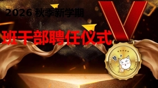 【通用】班干部聘任仪式