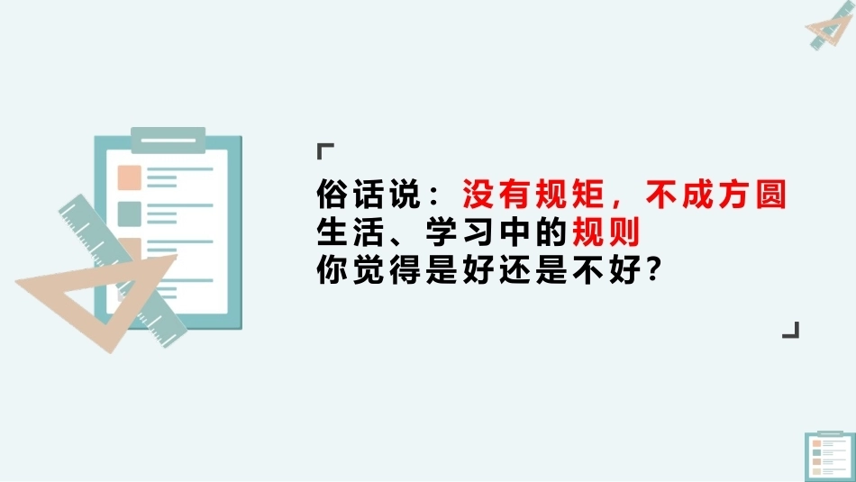 【通用】【规则话题】学生规则意识培养主题班会——无规则不成方圆_第3页