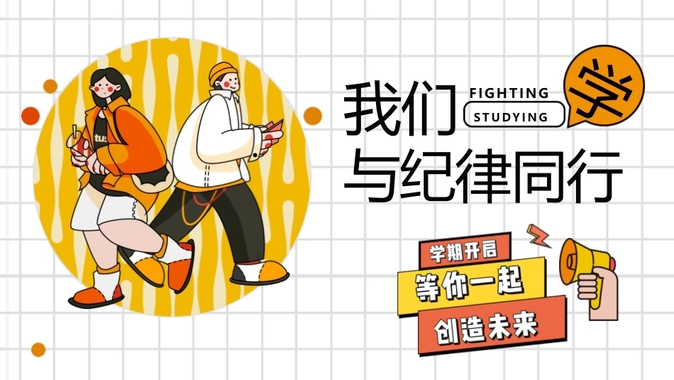 【通用】【班级纪律】主题班会——我们的纪律我们的责任_第1页
