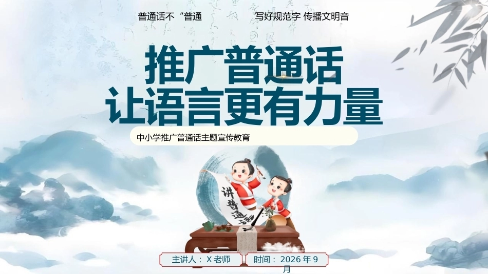 【中小学】推普周主题班会——推广普通话,让语言更有力量_第1页