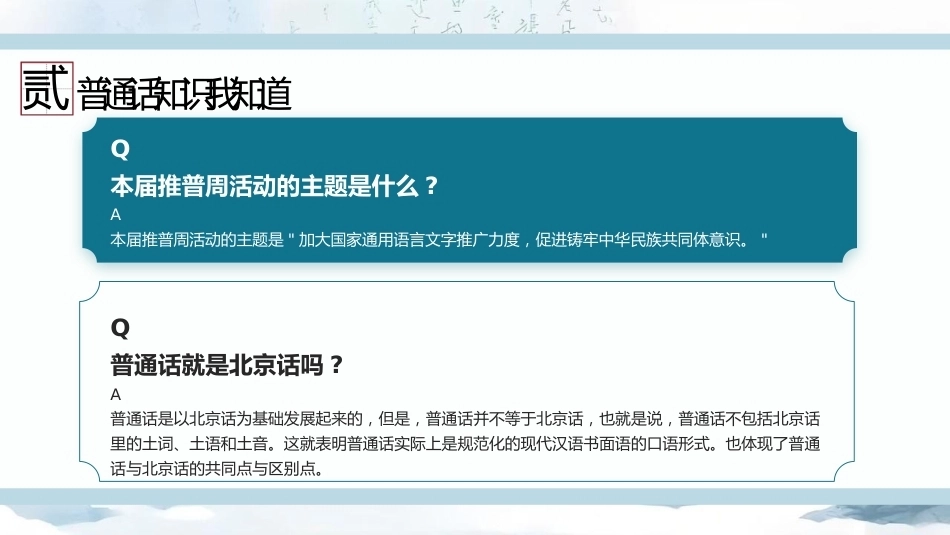 【中小学】推普周主题班会——推广普通话,让语言更有力量_第8页