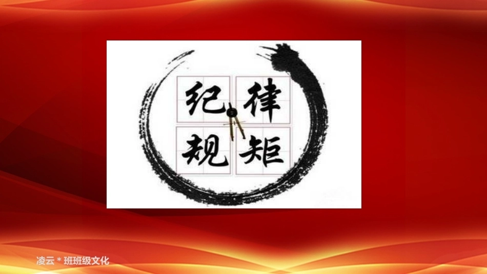 【高二】【班级文化】遵规守纪,形成共识,一起向未来主题班会——牵引,让风筝飞得更高_第10页