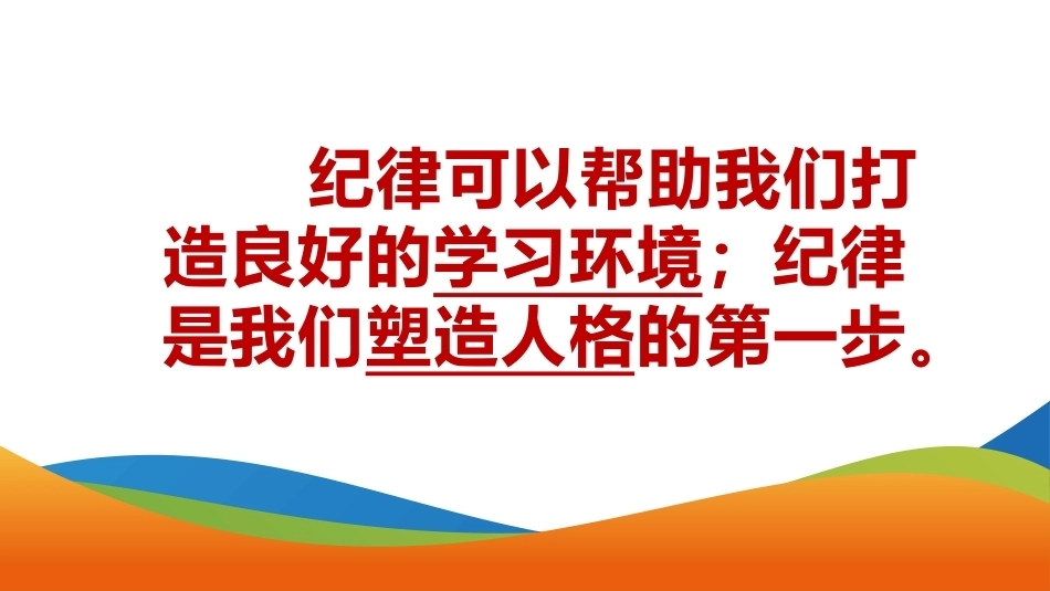 【高二】【班级文化】遵规守纪,形成共识,一起向未来主题班会——牵引,让风筝飞得更高_第6页