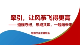 【高二】【班级文化】遵规守纪，形成共识，一起向未来主题班会——牵引，让风筝飞得更高
