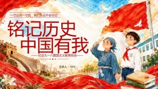 【通用】【爱国教育】纪念九一八主题班会——铭记历史，中国有我