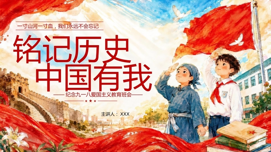 【通用】【爱国教育】纪念九一八主题班会——铭记历史,中国有我_第1页