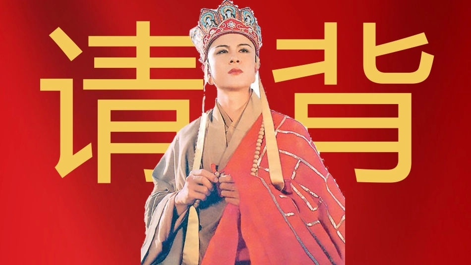 【早读】唐僧幸运儿抽背2.0_第1页