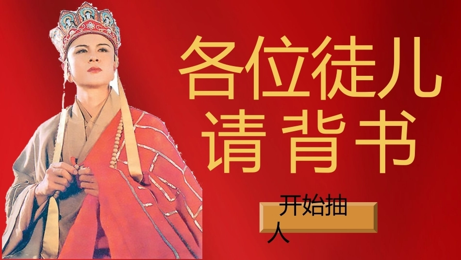 【早读】唐僧幸运儿抽背2.0_第2页