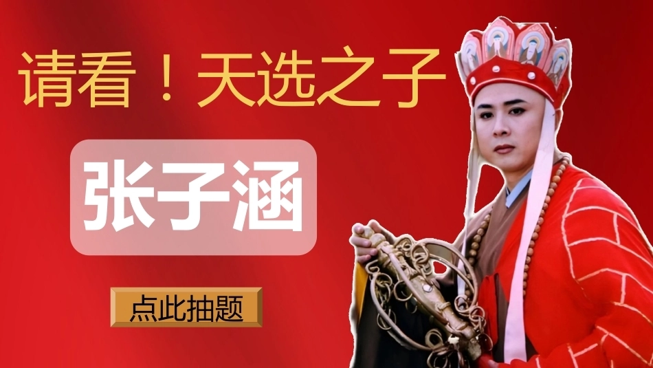 【早读】唐僧幸运儿抽背2.0_第4页