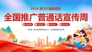 【中小学】推普周主题班会——2026全国推广普通话宣传周