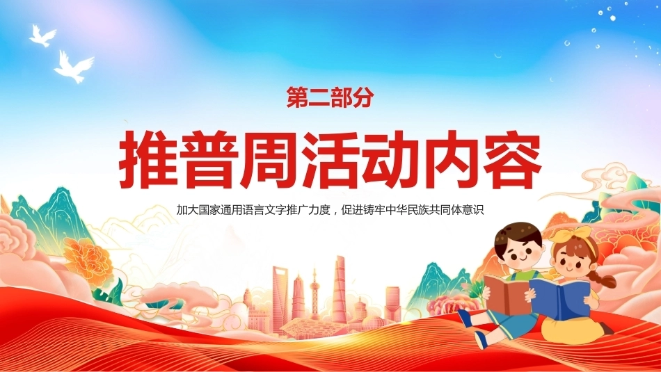 【中小学】推普周主题班会——2026全国推广普通话宣传周_第7页