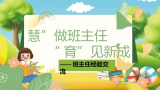 【通用】【班级管理】班主任经验交流——慧”做班主任，“育”见新成长