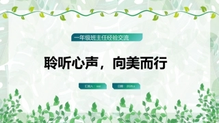 【一年级】班主任经验交流——聆听心声，向美而行