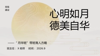 【通用】【班级管理】班主任带班育人方略——心明如月 德美自华