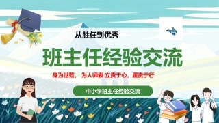 【通用】【班级管理】班主任经验交流——从胜任到优秀