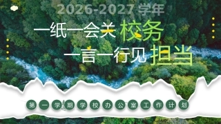 【秋季】学期【办公室】工作计划PPT——一纸一会皆关校务，一言一行皆见担当