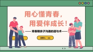 【初高中】青春期【亲子沟通】技巧家长会——用心懂青春，用爱伴成长