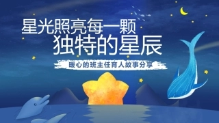 【通用】【班级管理】班主任育人故事分享——星光照亮每一颗独特的星辰
