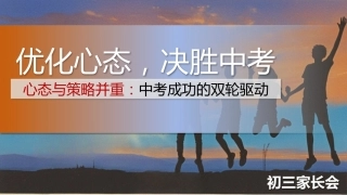 【初三】【秋季】家长会——优化心态，决胜中考
