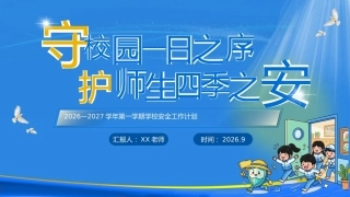 【秋季】学期【安全】工作计划PPT——守校园一日之序，护师生四季之安