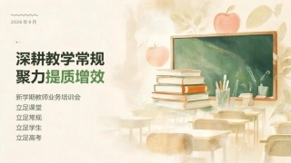 PPT+讲话稿：深耕教学常规 聚力提质增效——新学期教师业务培训会校长讲话稿