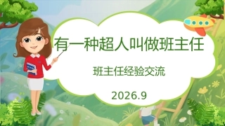 【通用】【班级管理】班主任经验交流——有一种超人叫班主任