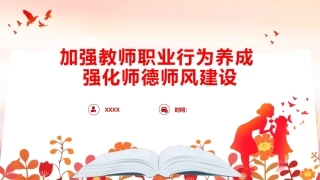 党课：加强教师职业行为养成暨师德师风建设
