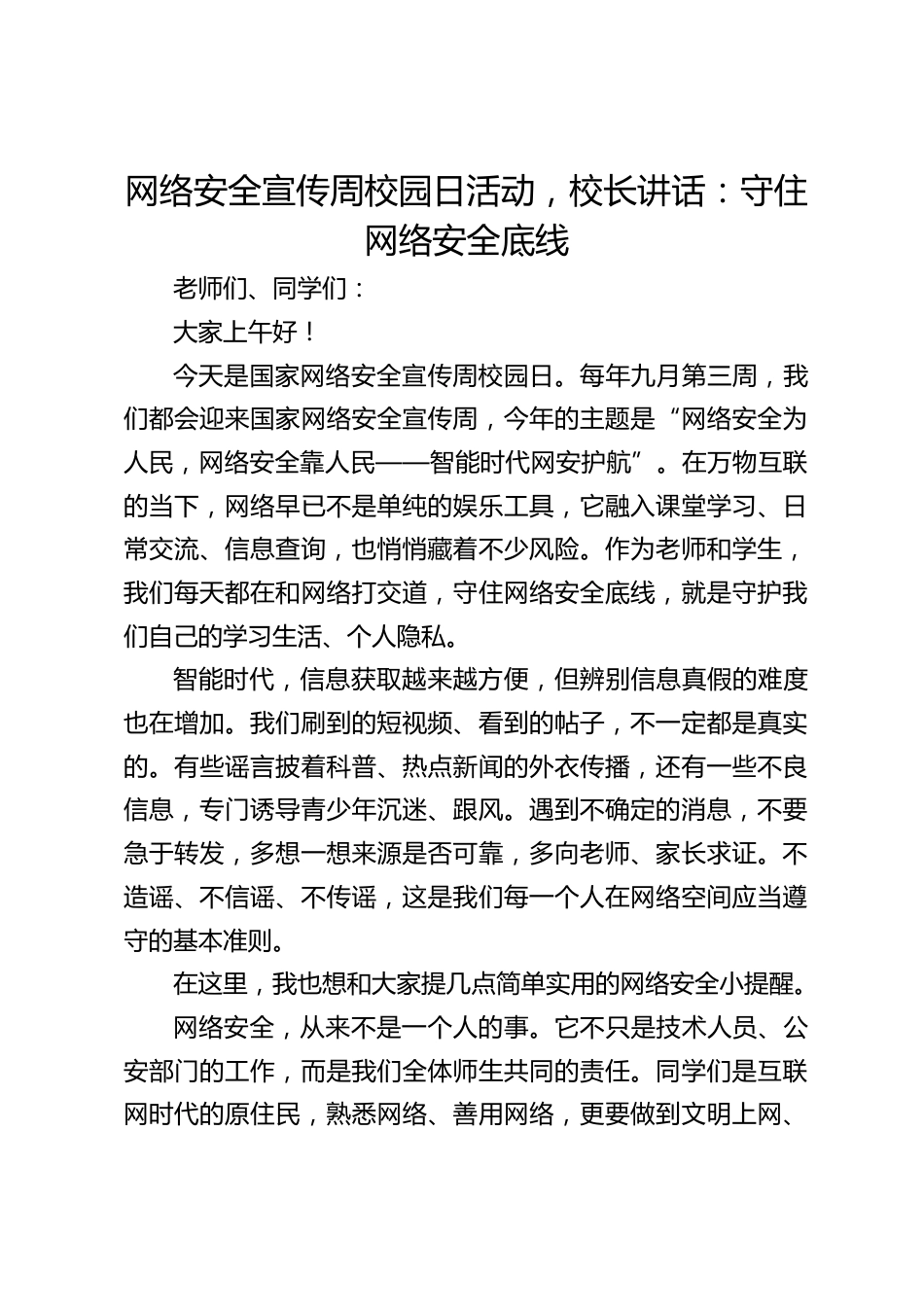 网络安全宣传周校园日活动,校长讲话:守住网络安全底线_第1页