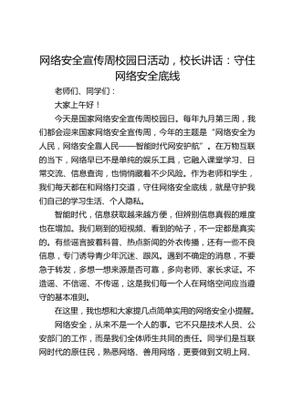 网络安全宣传周校园日活动，校长讲话：守住网络安全底线