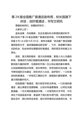 第29届全国推广普通话宣传周，校长国旗下讲话：说好普通话，书写文明风