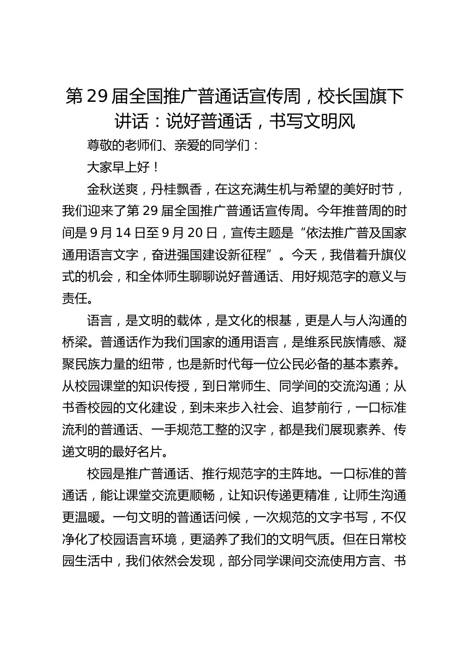 第29届全国推广普通话宣传周,校长国旗下讲话:说好普通话,书写文明风_第1页
