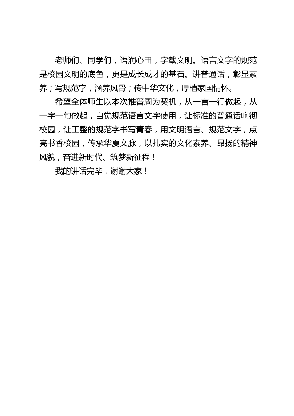 第29届全国推广普通话宣传周,校长国旗下讲话:说好普通话,书写文明风_第3页