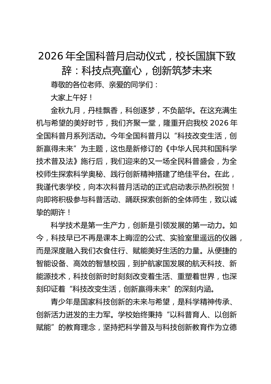2026年全国科普月启动仪式,校长国旗下致辞:科技点亮童心,创新筑梦未来_第1页