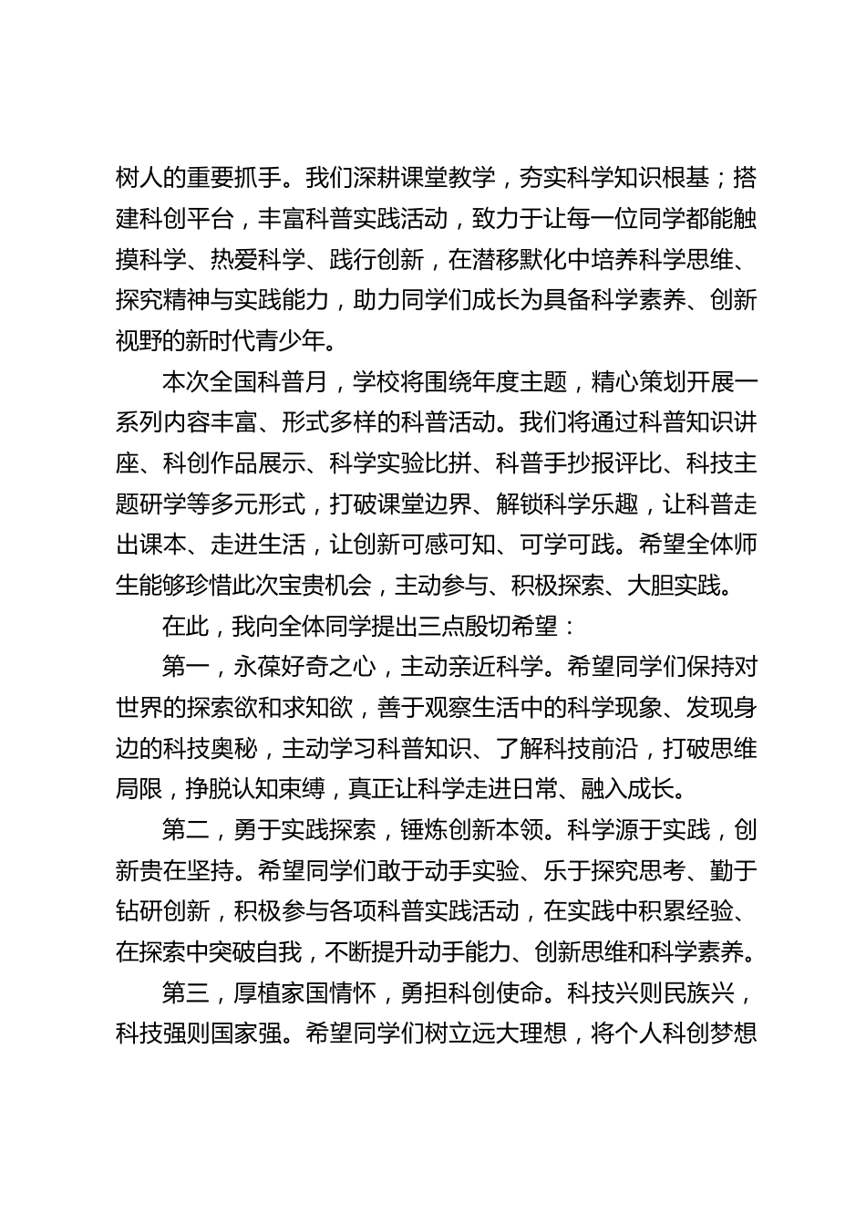 2026年全国科普月启动仪式,校长国旗下致辞:科技点亮童心,创新筑梦未来_第2页