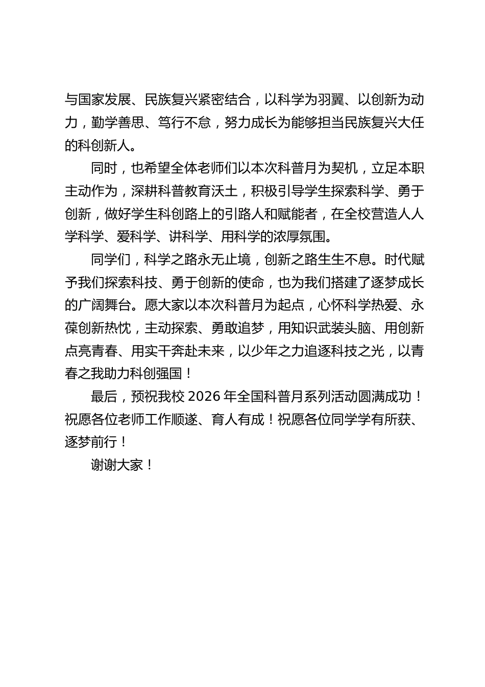 2026年全国科普月启动仪式,校长国旗下致辞:科技点亮童心,创新筑梦未来_第3页