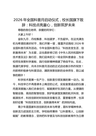 2026年全国科普月启动仪式，校长国旗下致辞：科技点亮童心，创新筑梦未来