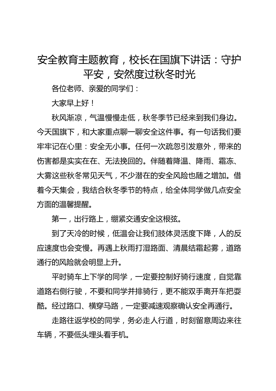 安全教育主题教育,校长在国旗下讲话:守护平安,安然度过秋冬时光_第1页