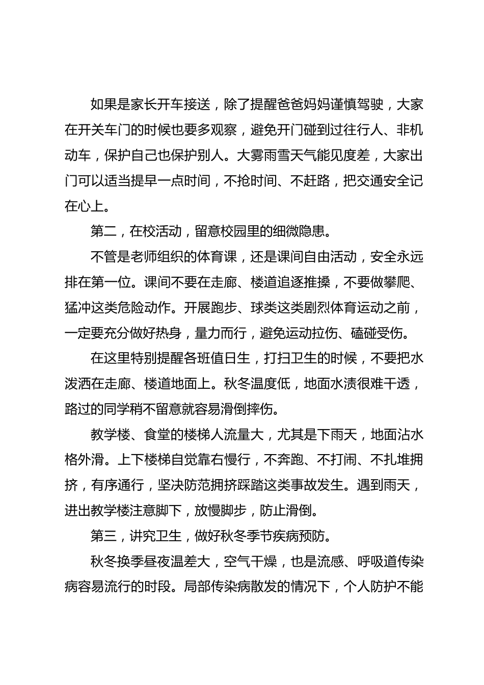 安全教育主题教育,校长在国旗下讲话:守护平安,安然度过秋冬时光_第2页