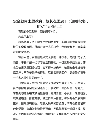 安全教育主题教育，校长在国旗下：迎着秋冬，把安全记在心上