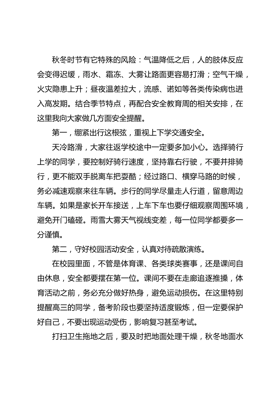 安全教育主题教育,校长在国旗下:迎着秋冬,把安全记在心上_第2页