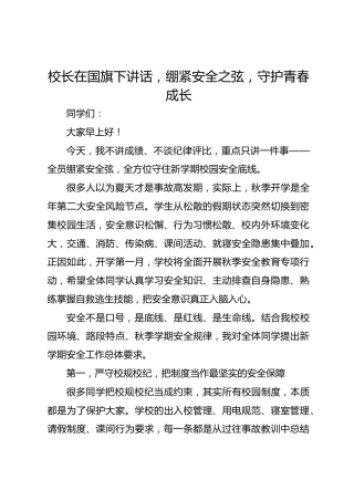 校长在国旗下讲话，绷紧安全之弦，守护青春成长