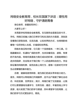 网络安全教育周，校长在国旗下讲话： 理性用好网络，守护清朗青春