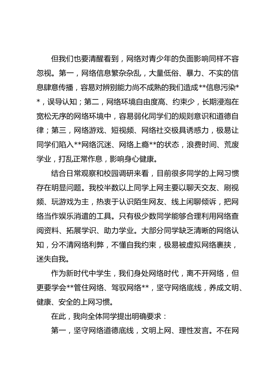 网络安全教育周,校长在国旗下讲话: 理性用好网络,守护清朗青春_第2页